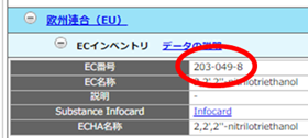 化学物質名からEC番号を調べる